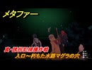 メタファー　真・誘拐犯捕獲作戦　入口～朽ちた水路マグラの穴　７月５日（昼）　メインストーリー攻略　＃９０　【メタファー：リファンタジオ】