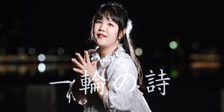 【一輪の詩】　踊ってみた 「入原」「実は五周年」