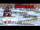 【FF2】ピクセルリマスター版FF2を普通の会社員が普通に実況プレイ part04【実況】