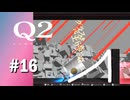 【実況】アプデでいろいろ変化したっぽい！？【Q2 HUMANITY】#16