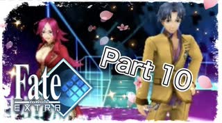 【実況】Fate/EXTRAやろうぜ！　その１０ッ！