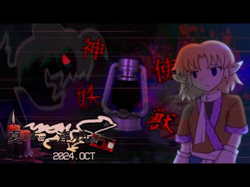 夏のホラー淫ク☆リレー企画2024 21日目「神使妖獣」