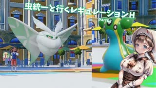 【ポケモンSV】虫統一と行くレギュレーションH_part08