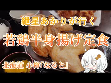 紲星あかりが行く！「若鶏半身揚げ定食」　＠なると 本店