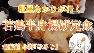 紲星あかりが行く！「若鶏半身揚げ定食」　＠なると 本店