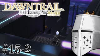 【FFXIV】いきなり！黄金のレガシー。 #15-2 - ディストピアめいてきた