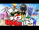 ルーレットで決めたタイプ縛りのポケモンバトル『ポケットモンスターSV』