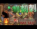 【BpB】刺刺刺【実況プレイ】#18