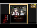 #23(終) 探偵・癸生川凌介事件譚 Vol.10 永劫会事件【女性実況】【NSW】