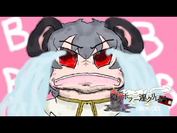 夏のホラー淫ク☆リレー企画2024 22日目「BBBB☆」