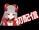 初配信【彼岸の君/個人勢Vtuber】