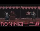 【 RISE OF THE RONIN 】流浪人生活　四十二道【後編】