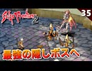 【サガフロ2】まだ早い！？ラウプホルツの塔の隠しボスへ！死せる賢者とその高弟【初見実況】#35