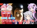 【日帰り旅行祭2024】結月ゆかりは走りたい～その先の、道へ～part 3「ルパン三世フェスティバル」