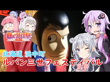 【日帰り旅行祭2024】結月ゆかりは走りたい～その先の、道へ～part 3「ルパン三世フェスティバル」