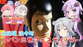 【日帰り旅行祭2024】結月ゆかりは走りたい～その先の、道へ～part 3「ルパン三世フェスティバル」