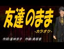 【ニコカラ】友達のまま【off vocal】