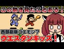 【ウエスタンキッズ】バカゲー探訪記 #30「初見なのに見覚えある」【前編】