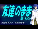【KAITO】友達のまま【カバー曲】