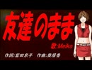 【MEIKO】友達のまま【カバー曲】