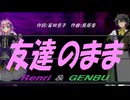 【GENBU&Renri】友達のまま【カバー曲】