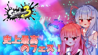 【Splatoon3】グランド琴葉姉妹のローラー記録！【VOICEROID実況】
