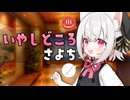 秋の癒し -日帰りのお客さま-【ASMR/VOICEVOX劇場】