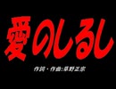 愛のしるし