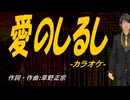 【ニコカラ】愛のしるし【off vocal】