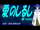 【KAITO】愛のしるし【カバー曲】