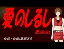 【MEIKO】愛のしるし【カバー曲】