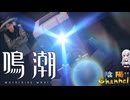 【陰陽】 鳴潮をプレイしてみた　part11