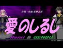 【GENBU&Renri】愛のしるし【カバー曲】