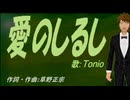 【TONIO】愛のしるし【カバー曲】