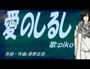 【PIKO】愛のしるし【カバー曲】