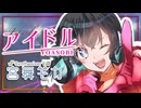 【宮舞モカ(SV)】アイドル / YOASOBI  [Synthesizer V AI Cover]