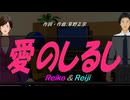 【Reiko＆Reiji】愛のしるし【カバー曲】