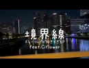 『境界線』MV チューリップが好きすぎるP feat.Ciflower