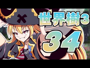 【世界樹の冒険Ⅲ】寺子屋冒険団！その34！【ゆっくり実況プレイ】