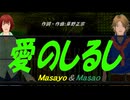 【Masayo＆Masao】愛のしるし【カバー曲】