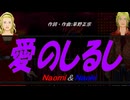 【Naomi＆Naoki】愛のしるし【カバー曲】