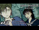 パラノマサイトで姐さんと呼びたい女性第一位　パラノマサイト実況　#32