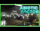 【終】明らかにヤバい研究所でスローライフ【Abiotic Factor】