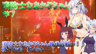【Nuclear Blaze】消防士なあかりちゃん＃７最終回！！【VOICEROID実況プレイ】