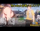 【陰陽】 鳴潮をプレイしてみた　part12