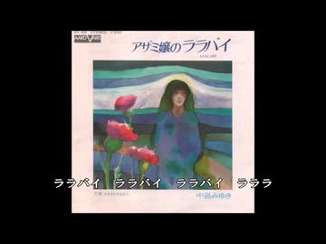 中島みゆき アザミ嬢のララバイ ボーカルカット カラオケ - ニコニコ動画