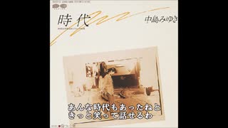 中島みゆき 時代 ボーカルカット カラオケ