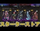 【スターターストア】開始！ここだけの超激レア最強スキンを見逃すな！【プレステージスキン】【コレクションイベント】【スーパーレジェンド】【リーク】【APEX LEGENDS/エーペックスレジェンズ】