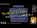 ウィザードリィ+FFみたいなゲームを実況プレイ 02
