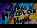 【初音ミク】 ジャンキーハロウィンナイト / シラサギタツ